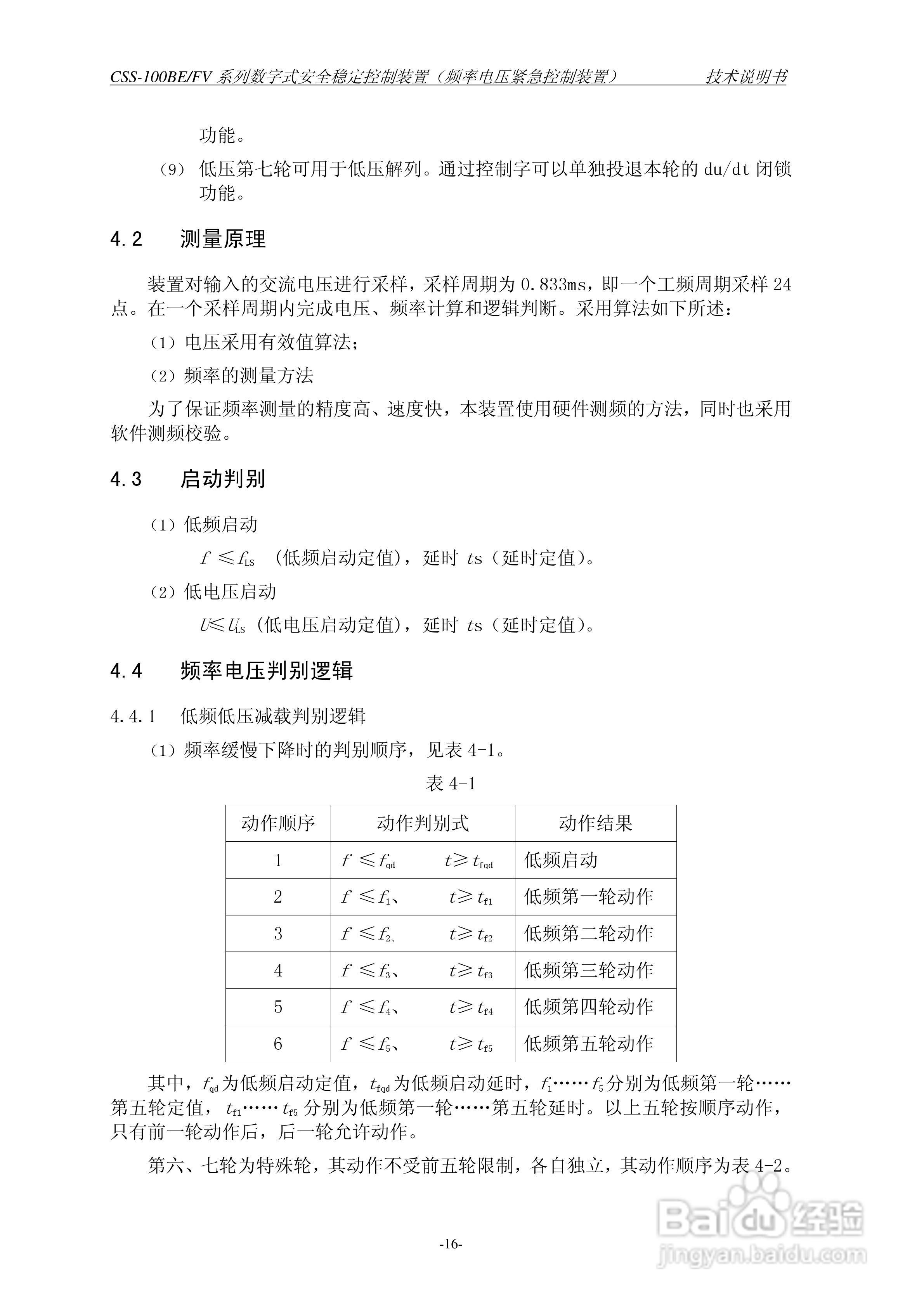 四方CSS-100BE/FV2数字式安全稳定控制装置技术说明书:[3]