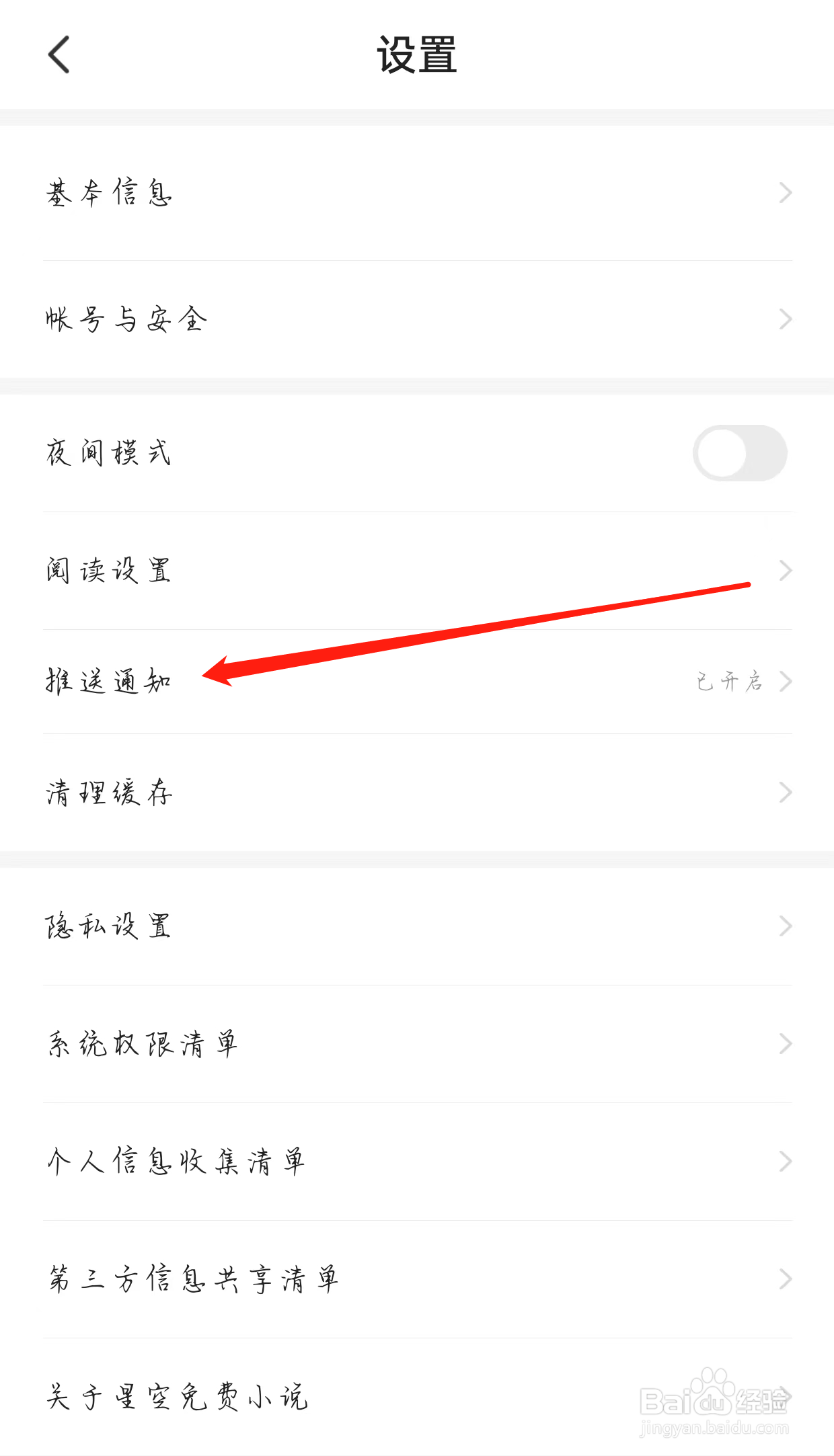 星空免费小说如何查看推送通知