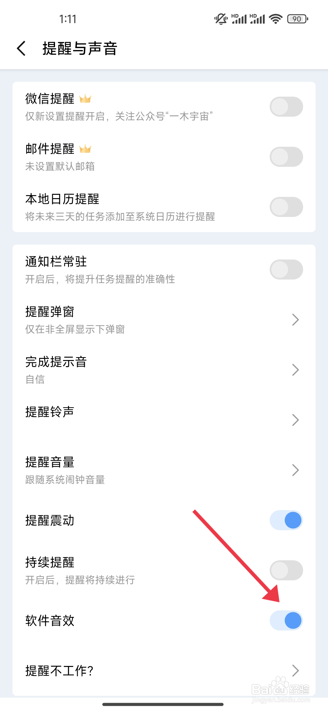 《一木清单》软件音效的关闭方法
