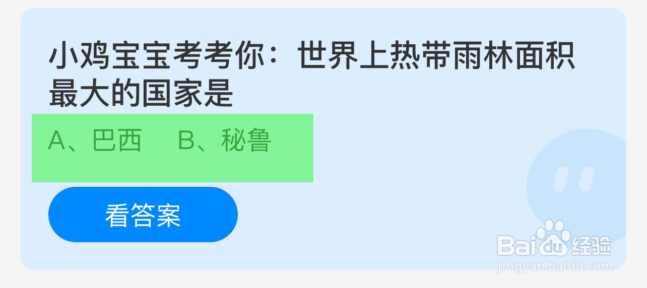 蚂蚁庄园答案世界上热带雨林面积最大的国家是