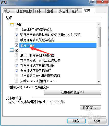 Xshell6怎么不使用本地星号