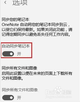 Onenote怎么打开自动同步
