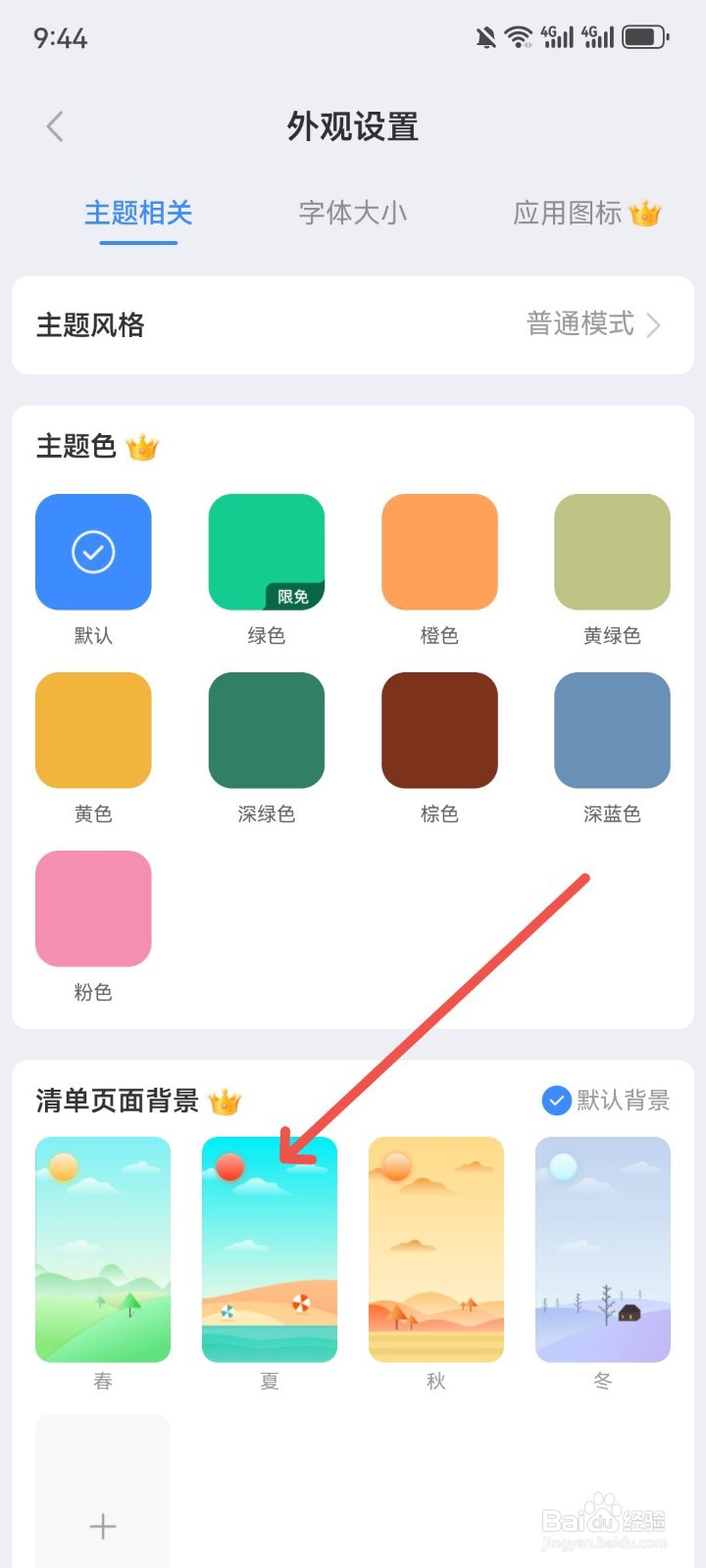 飞鱼计划怎么更换清单页面背景图