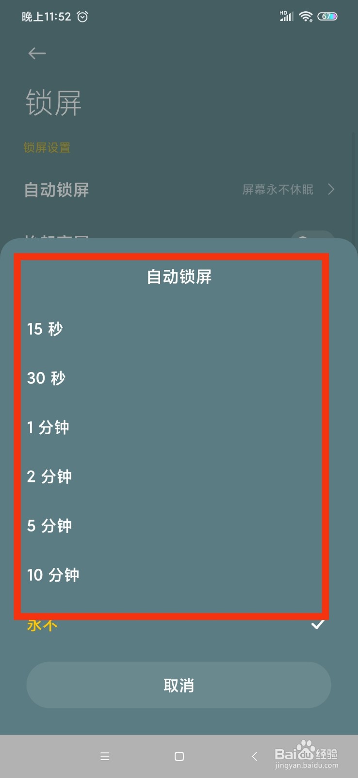 红米Note8怎么设置锁屏时间