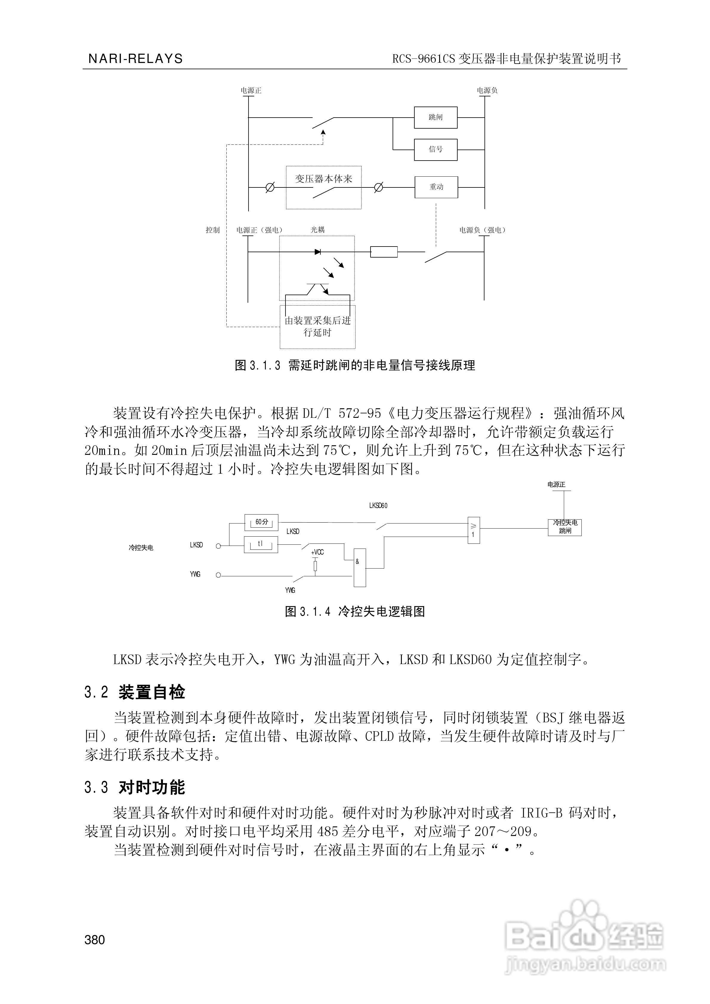 南瑞继保RCS-9681CS变压器后备保护测控装置说明书:[39]