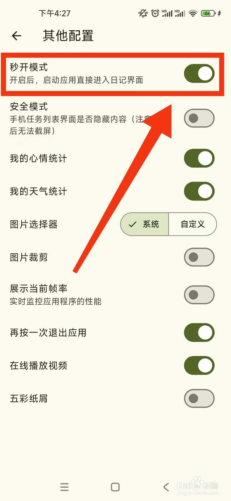 天悦日记软件如何开启秒开模式