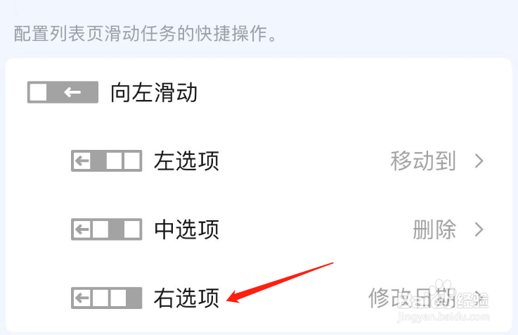如何修改滴答清单APP滑动操作的右选项