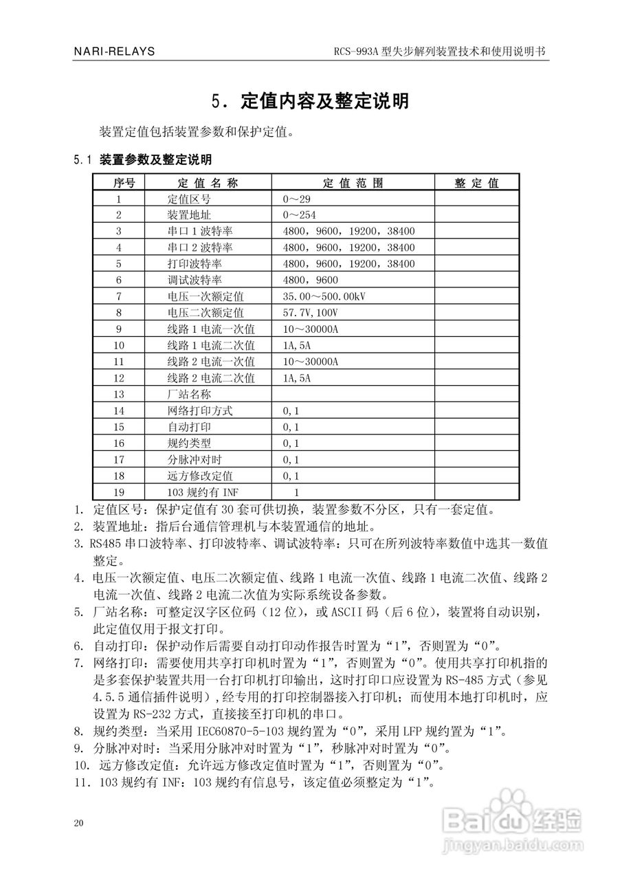 南瑞继保RCS-993A型失步解列装置使用说明书:[3]