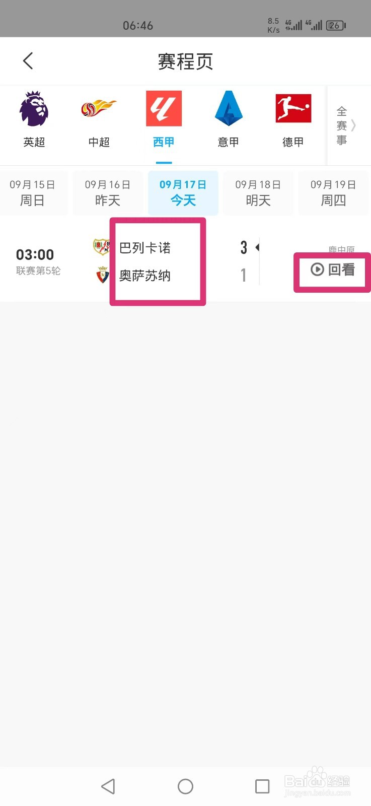 咪咕视频怎么看西甲巴列卡诺VS奥萨苏纳直播回放