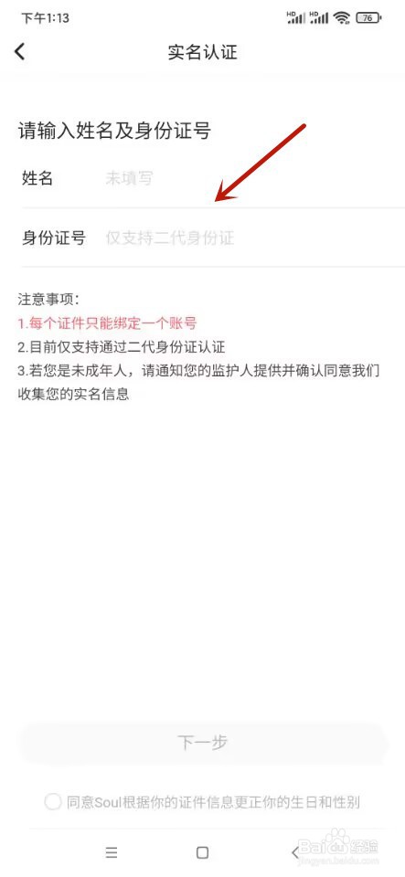 SOUL如何实名认证