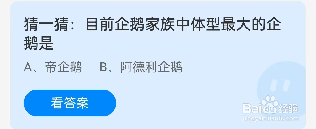 目前企鹅家族中体型最大的企鹅是？