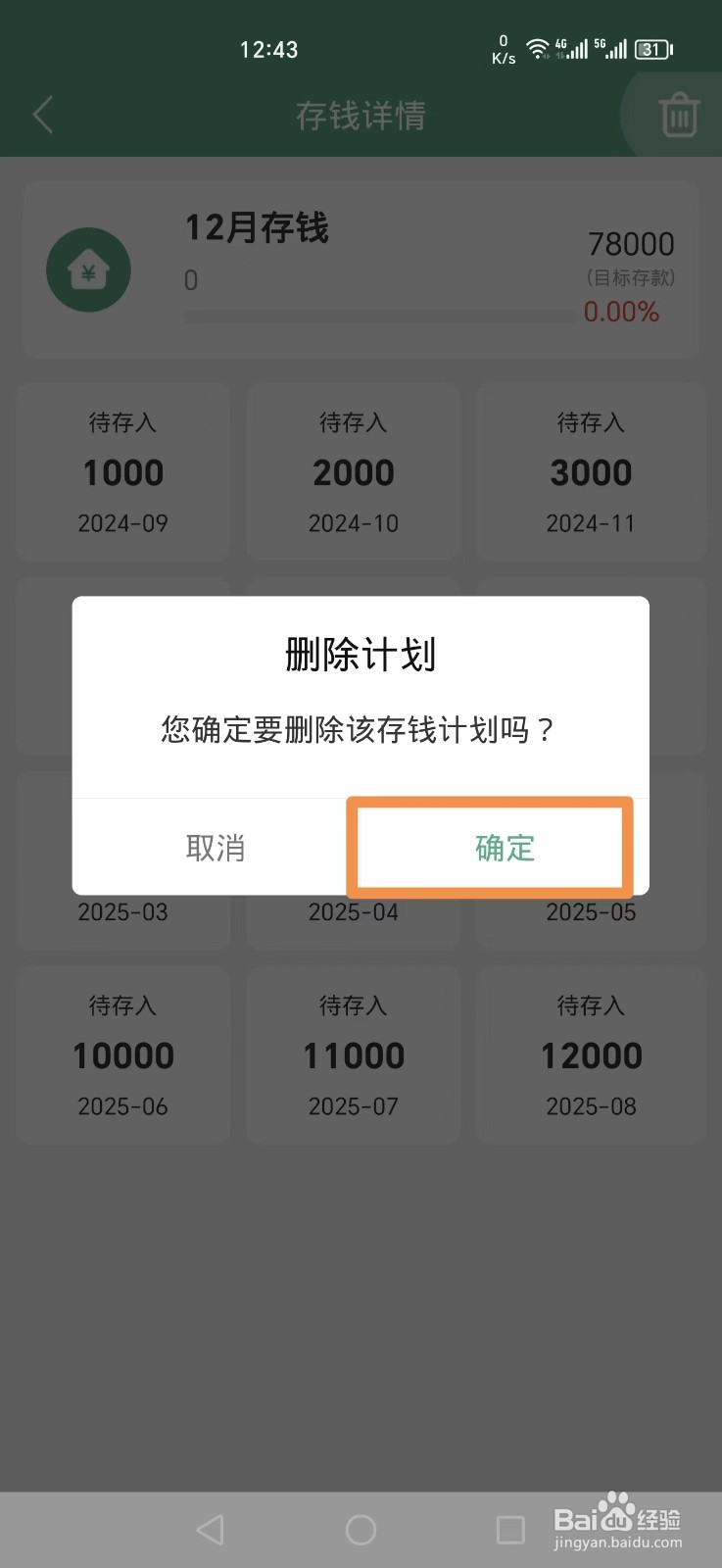 熊猫记账APP怎么删除12月存钱计划