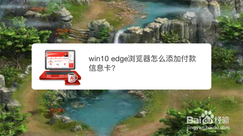 win10 edge浏览器怎么添加付款信息卡？