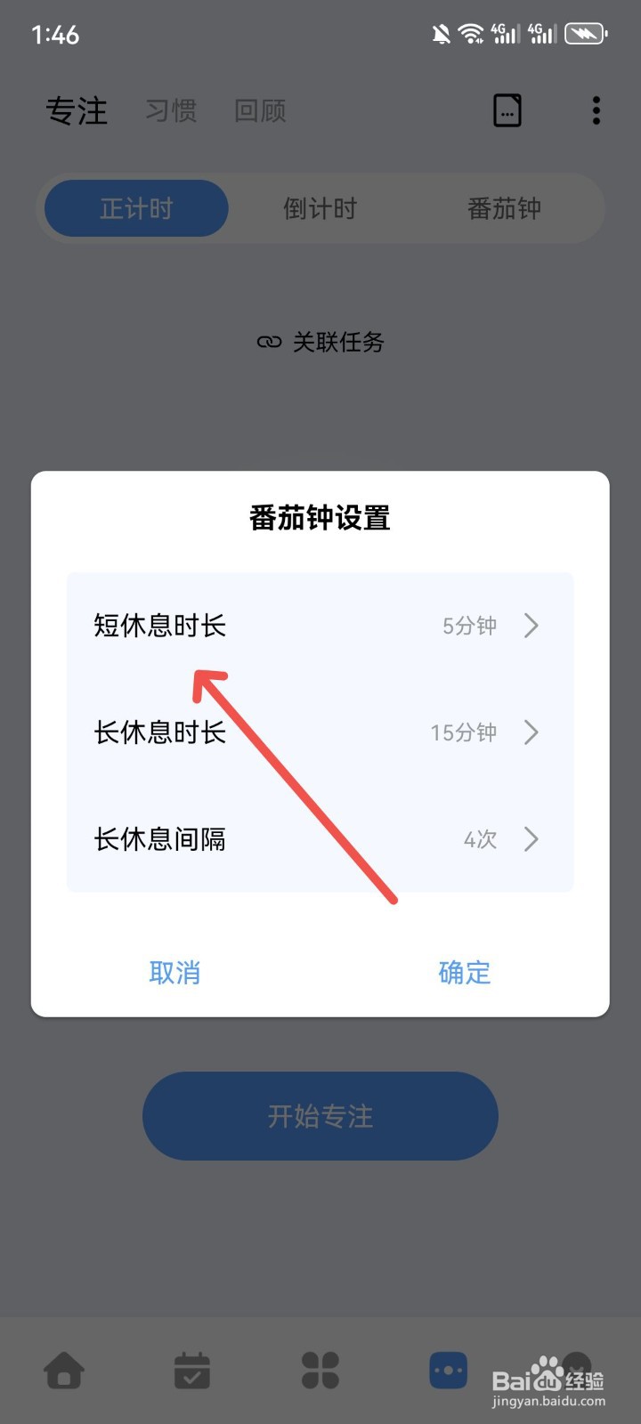 一木清单怎么设置番茄钟短休息时长