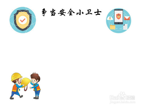 争当安全小卫士手抄报