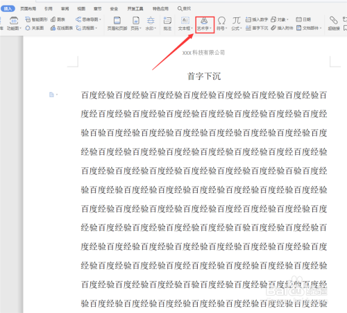 在WPS文字中如何插入艺术字