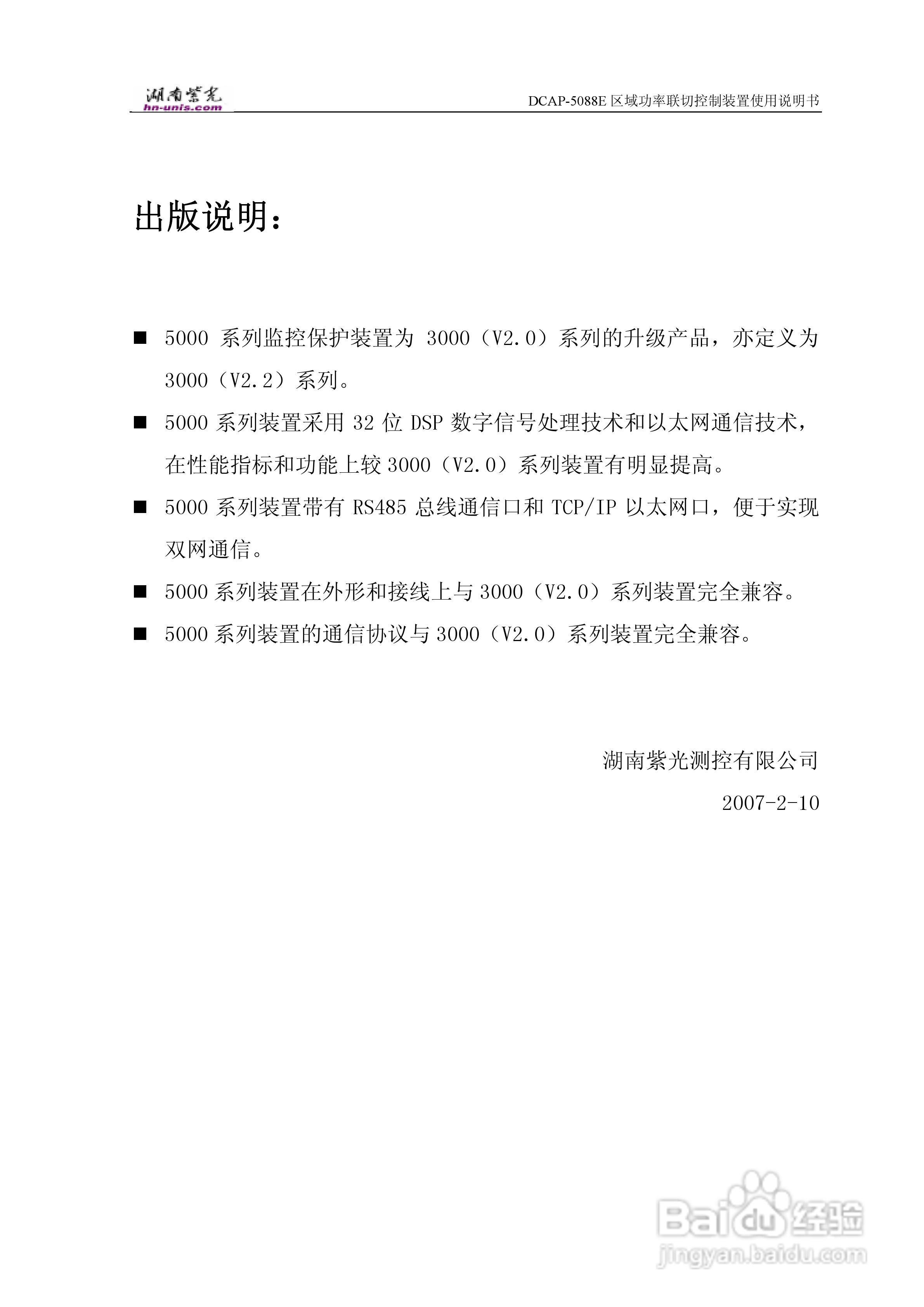 紫光DCAP-5088E区域功率联切控制装置使用说明书:[1]