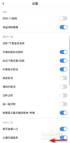 酷狗音乐主播在唱推荐怎么关闭