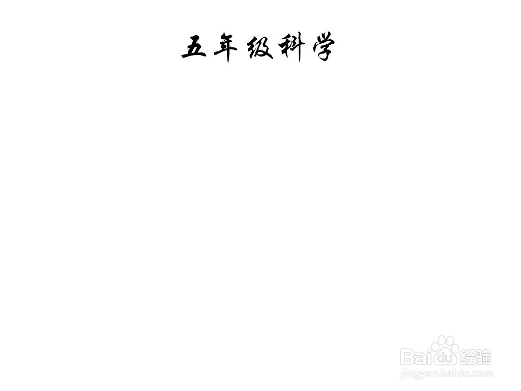 五年级科学手抄报