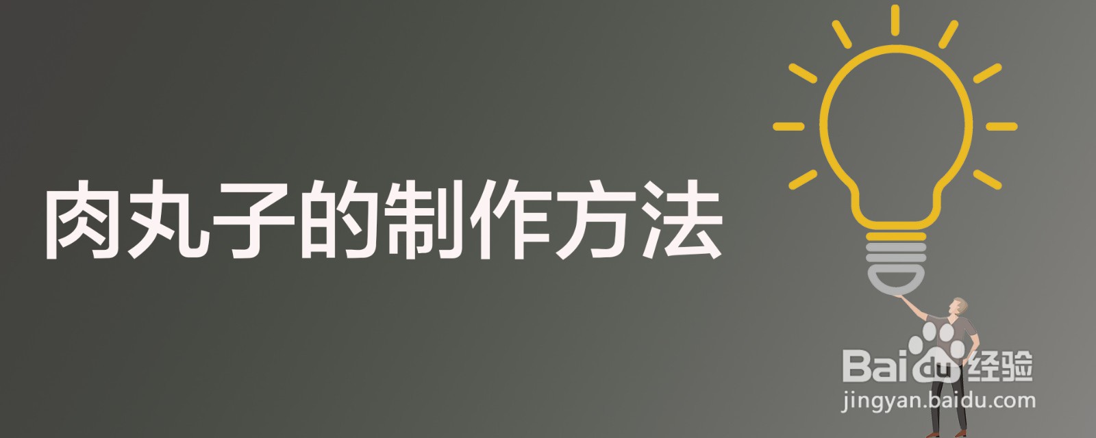 肉丸子的制作方法