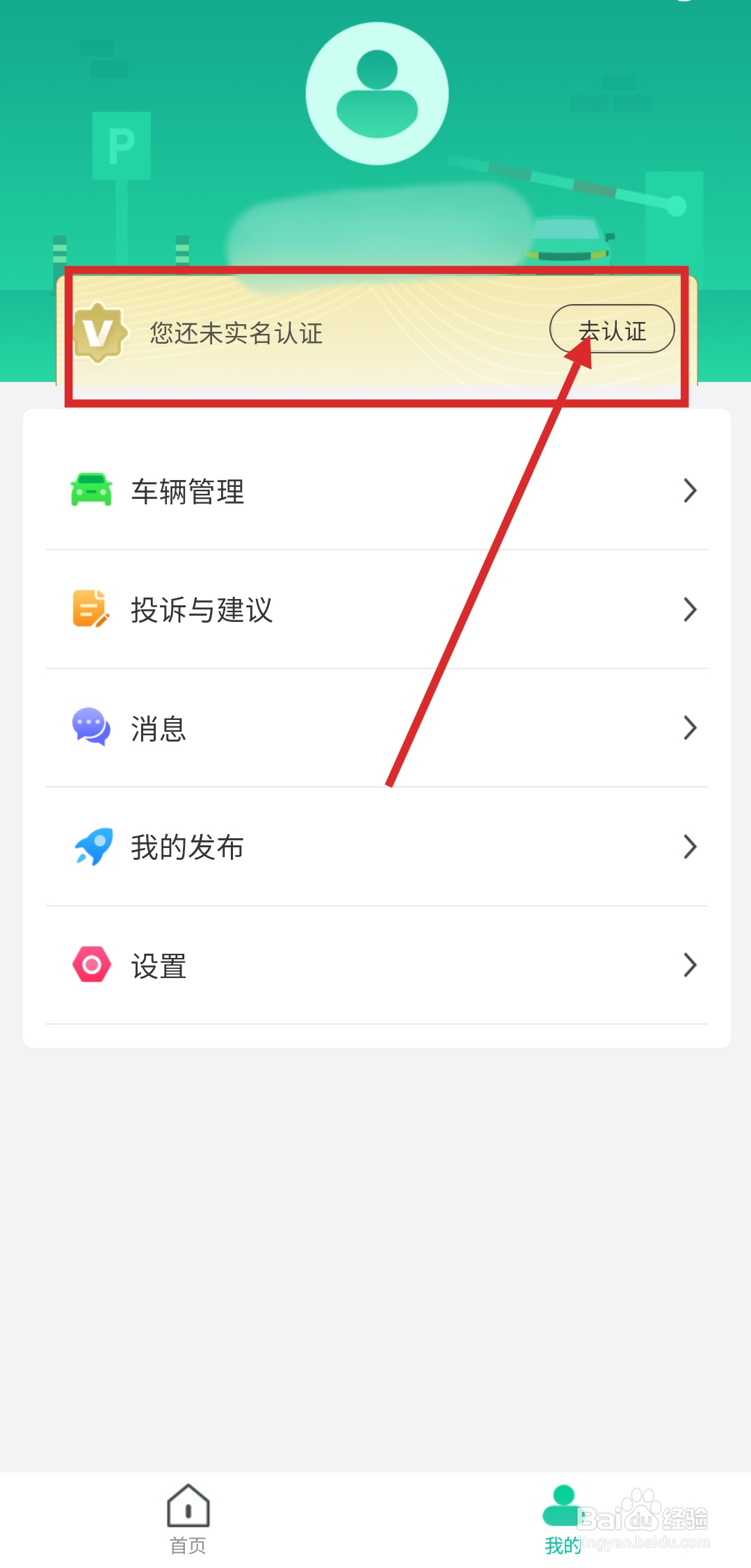 青岛停车APP如何进行实名认证?
