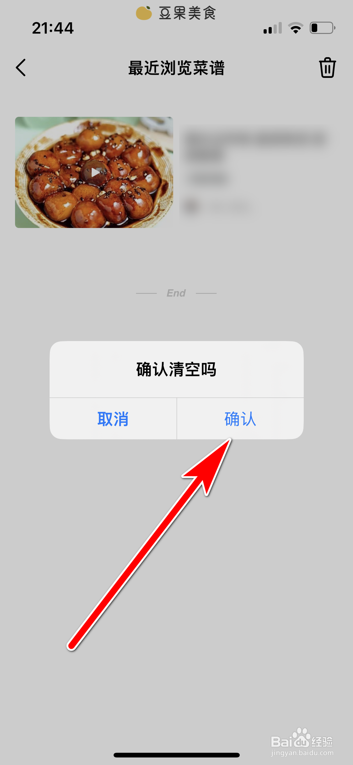 豆果美食如何清空最近浏览的菜谱