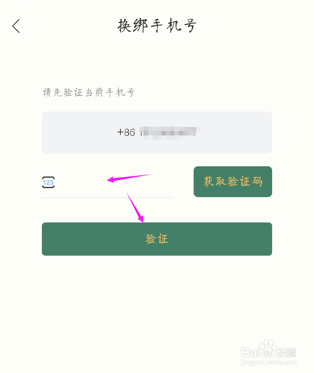 藏书馆如何更换绑定的手机号