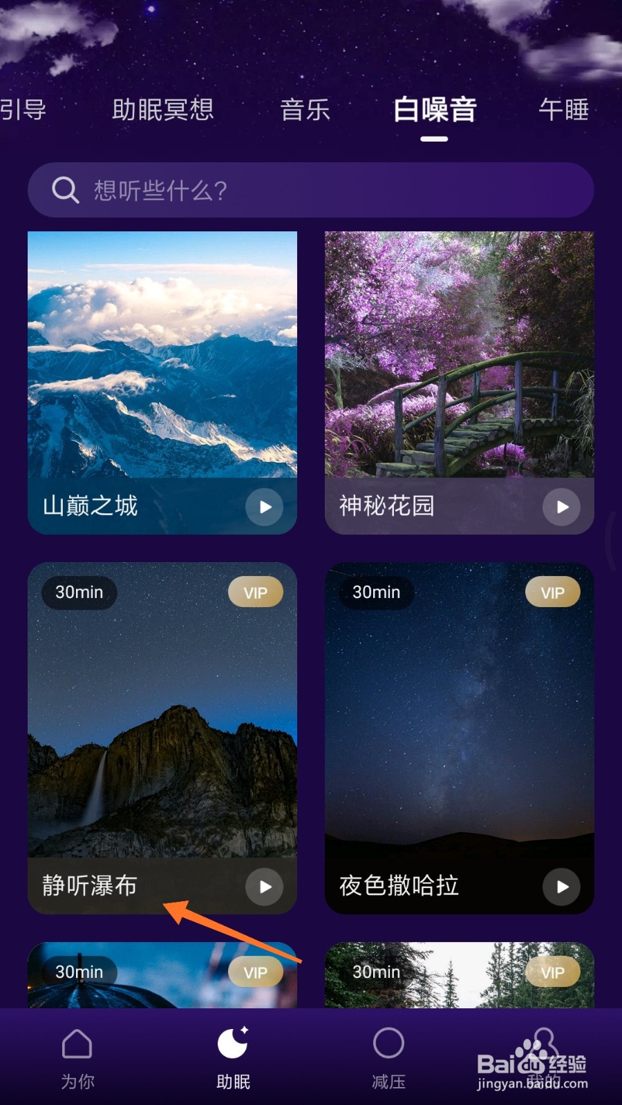 Ease助眠中怎么播放静听瀑布