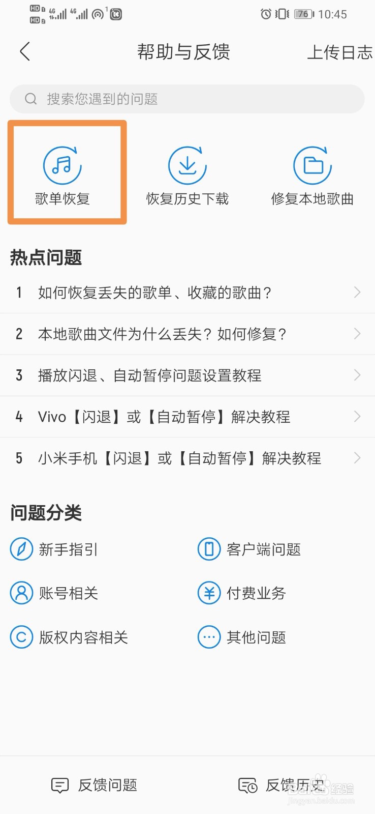 酷我音乐如何设置歌单恢复
