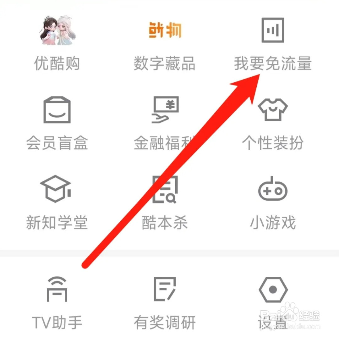 优酷视频找到我要免流量