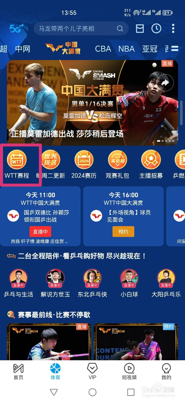 咪咕视频APP怎么看WTT混双决赛直播