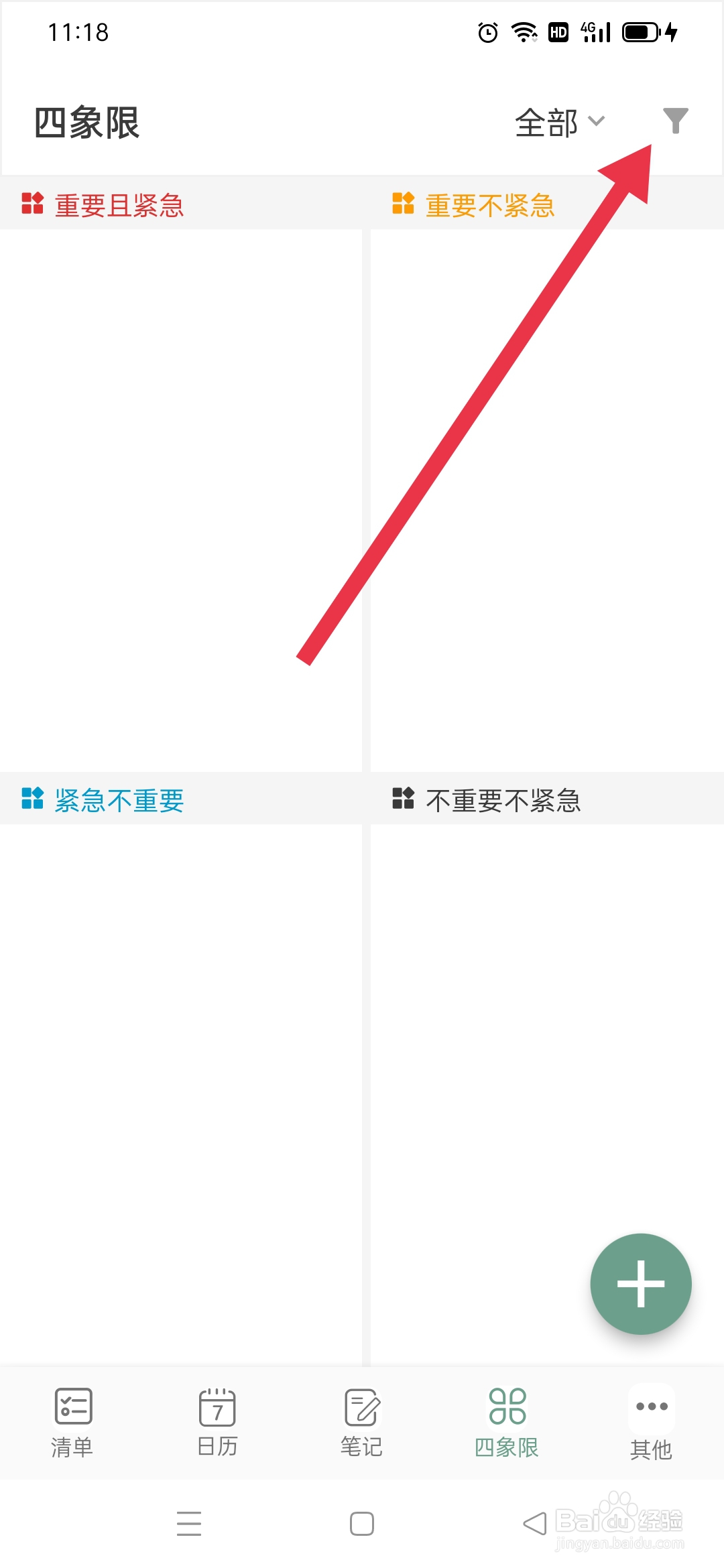 闪点清单APP显示已完成怎么关闭