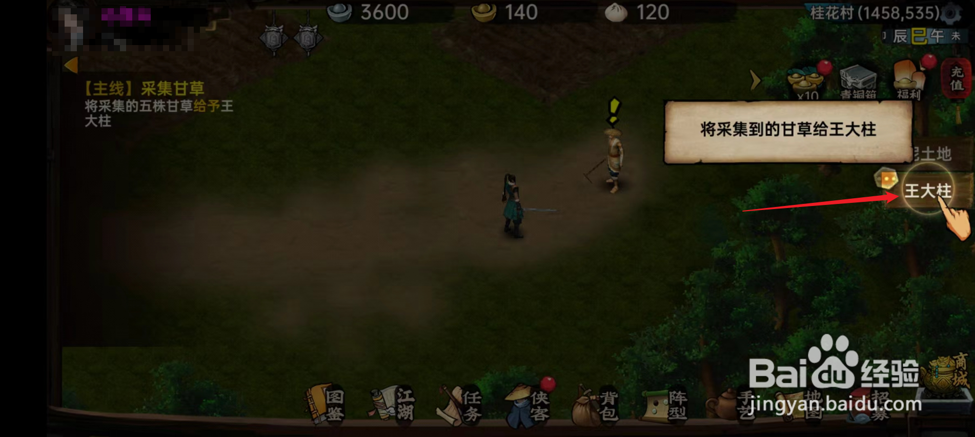 武林侠影怎么将甘草给王大柱