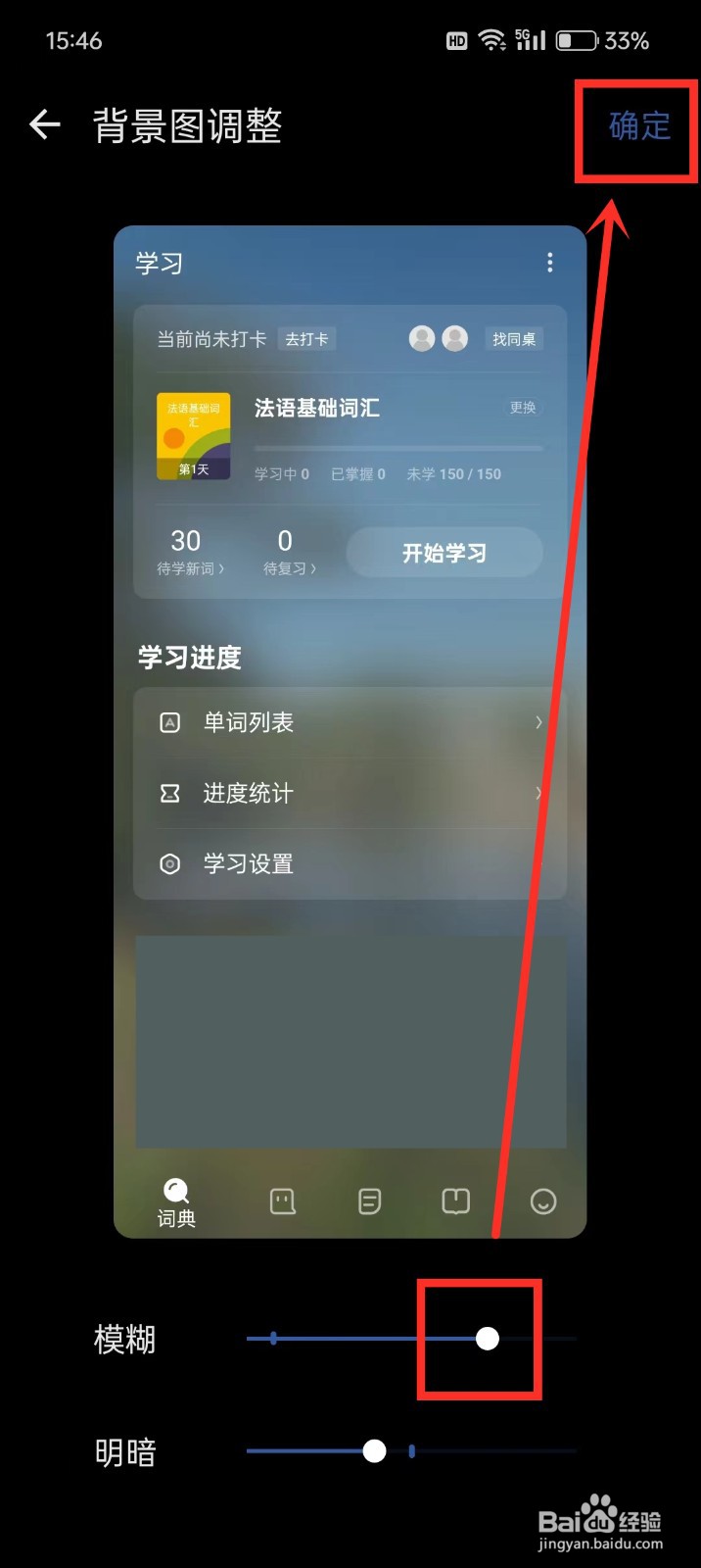 《法语背单词》首页背景图模糊怎么设置