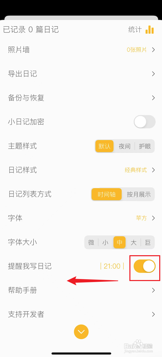小日记如何关闭提醒我写日记