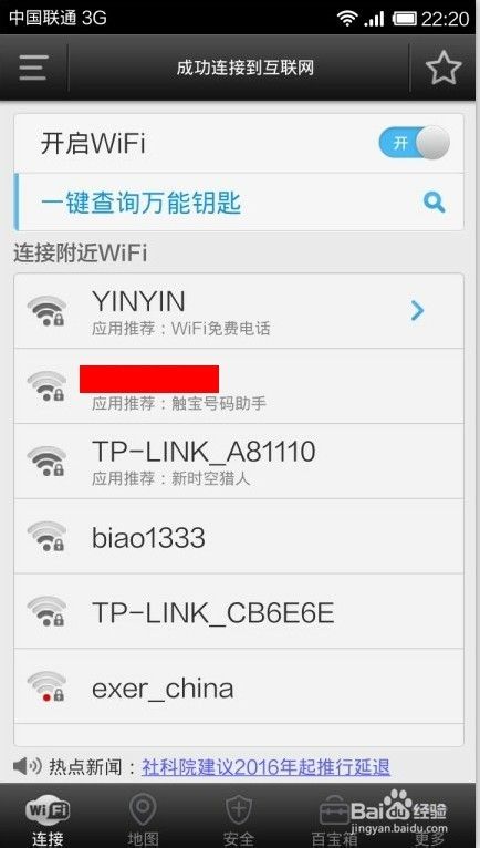 wifi万能钥匙怎么用