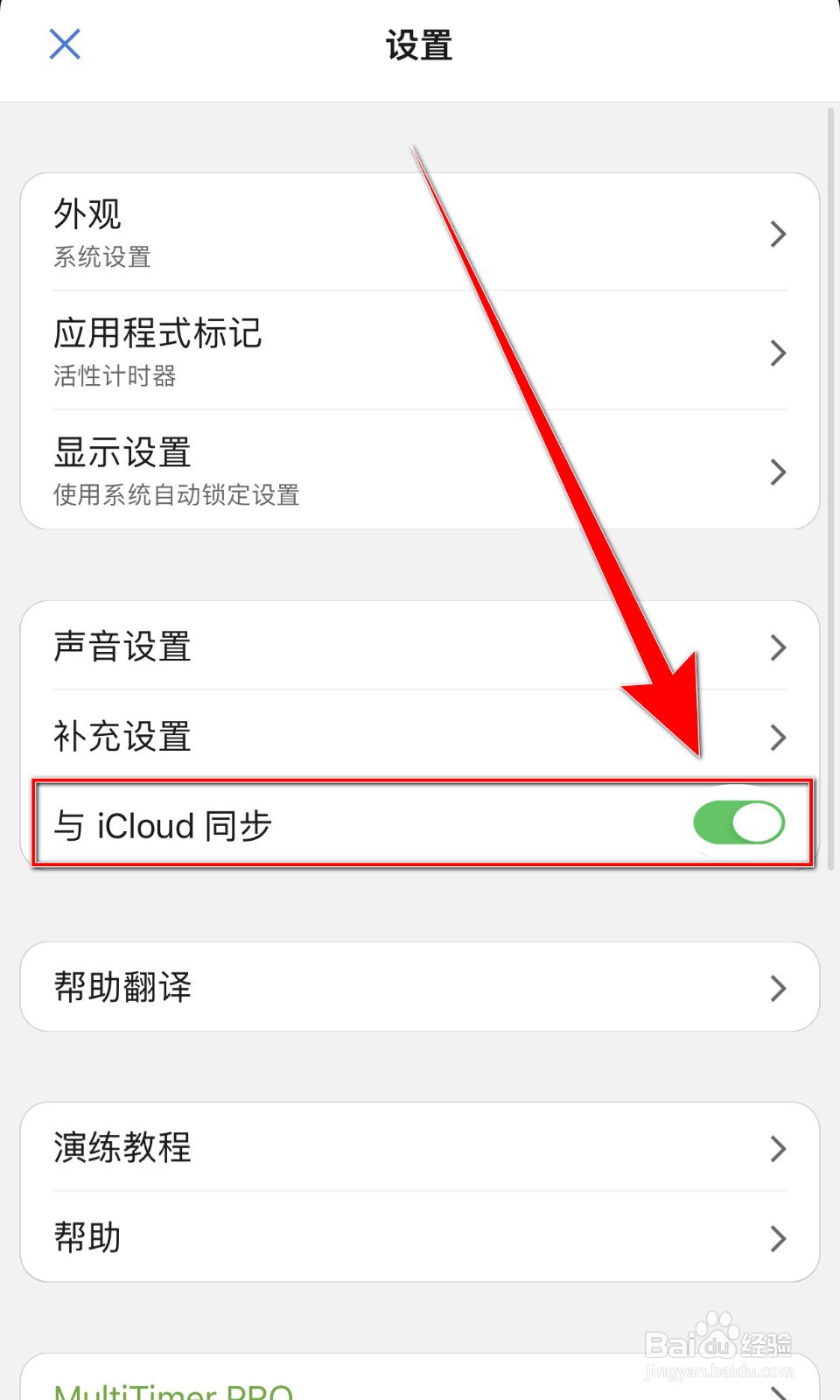 如何开启MultiTimer与iCloud同步
