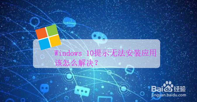 <b>Windows 10提示无法安装应用该怎么解决</b>