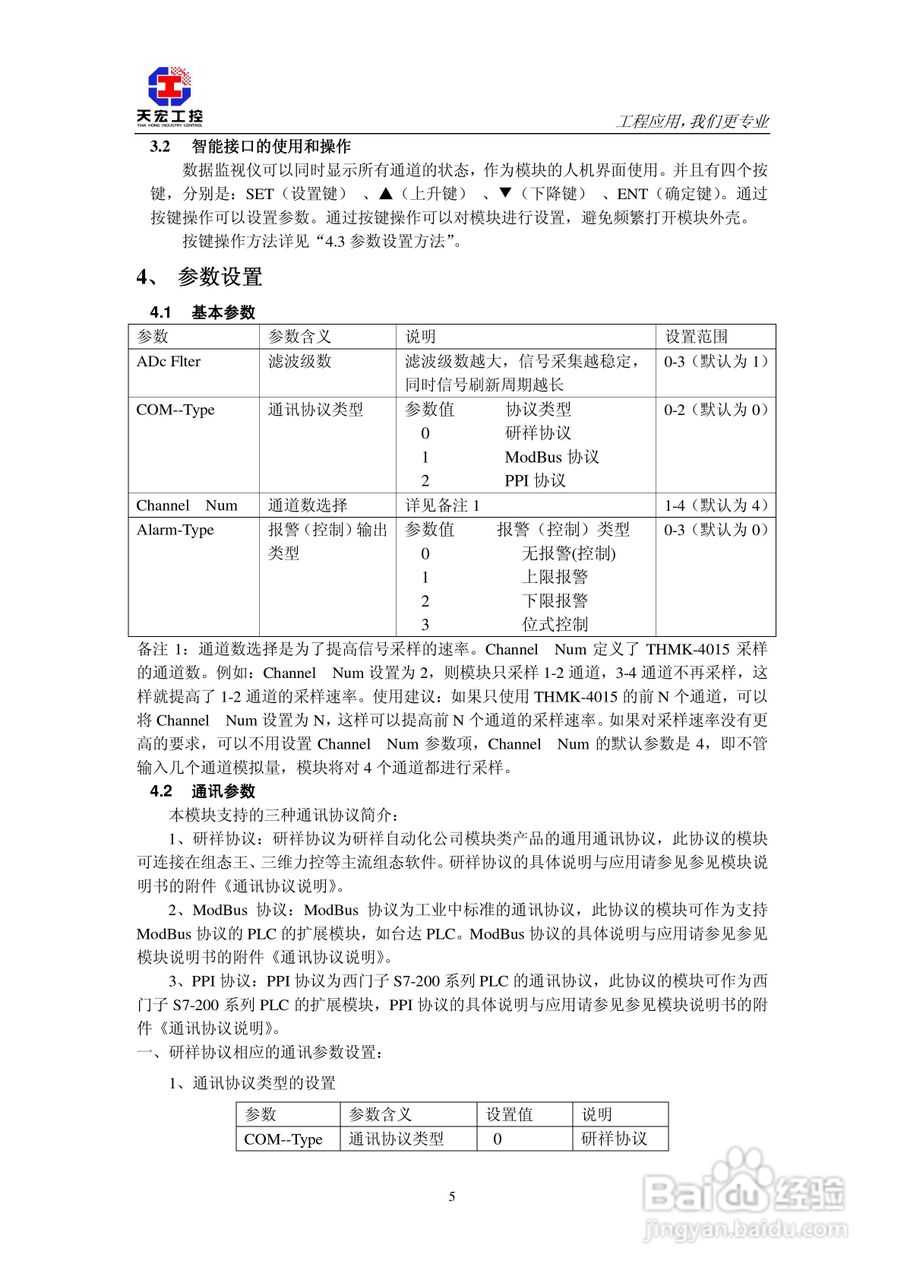 天宏THMK-4015 4路摸拟量输入模块使用说明书:[1]