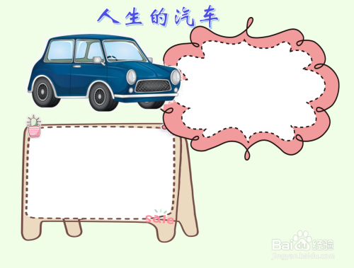 人生的汽车手抄报