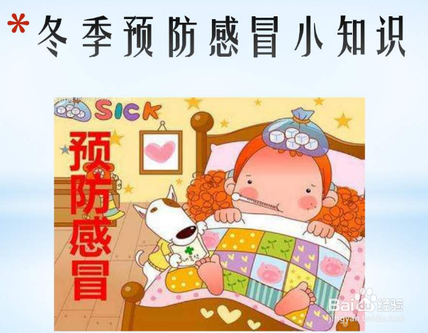 冬天怎样预防感冒？