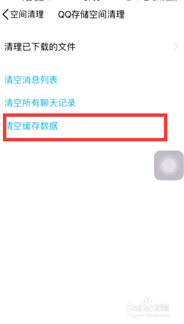 iphone苹果手机如何进行清除QQ内存