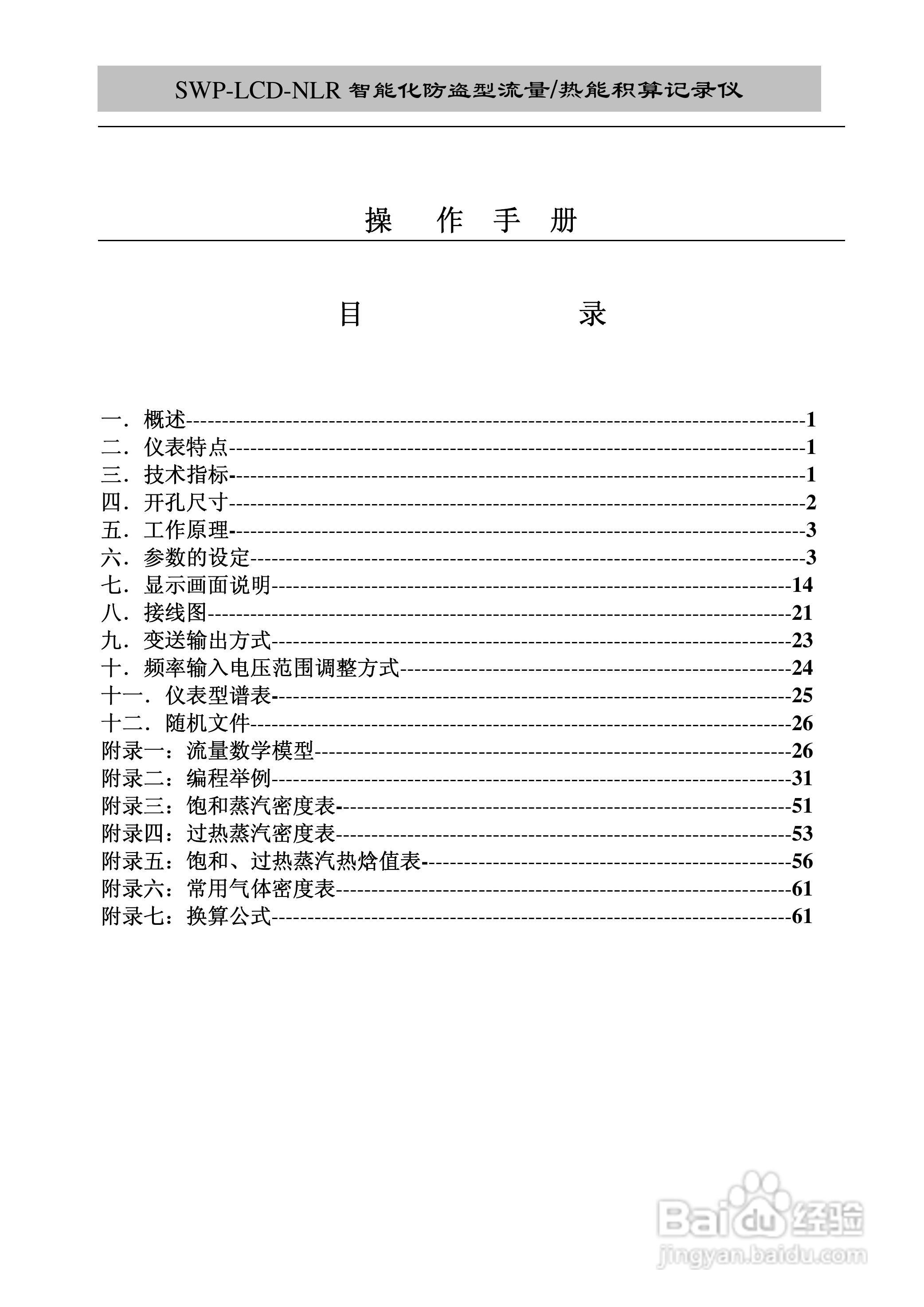 昌晖SWP-LCD-NLR智能化防盗型流量/热能积算仪说明书:[1]