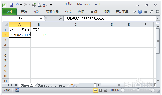 如何在Excel中输入显示正确的身份证号码