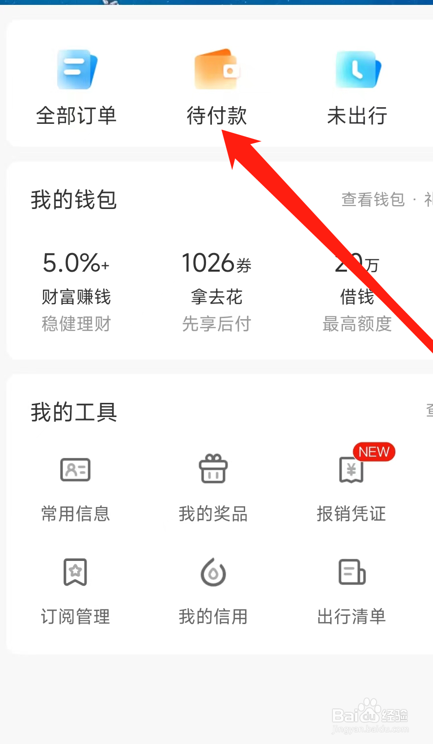 携程旅行App如何查看待付款
