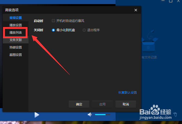 暴风影音16怎么设置播放列表记忆上次状态