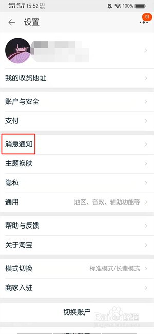 淘宝怎么取消提醒预售