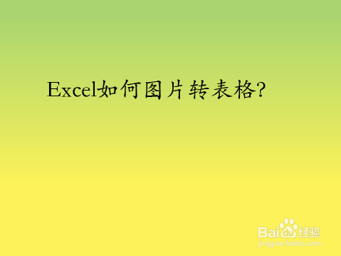 Excel如何图片转表格