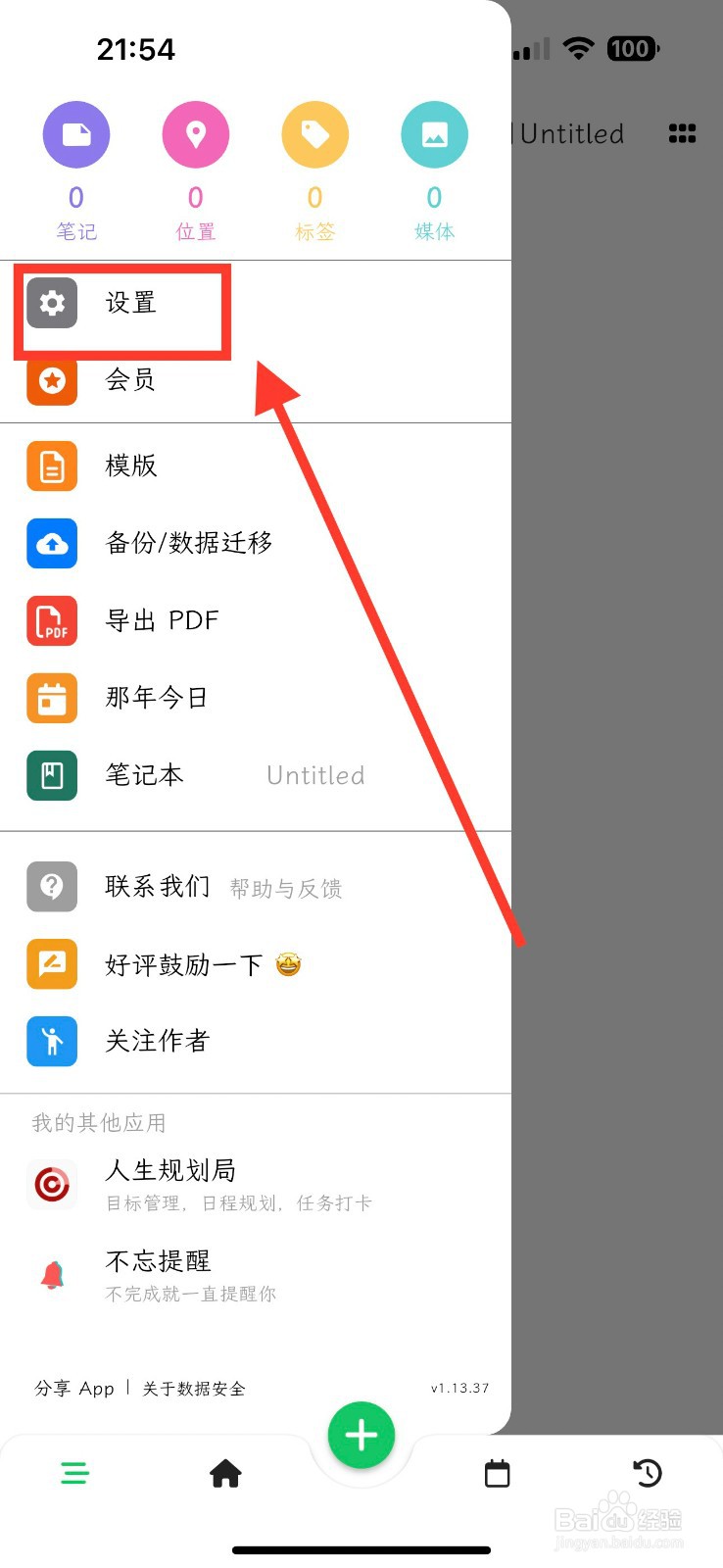 人生笔记怎么开启添加图片/视频时提示Exif信息