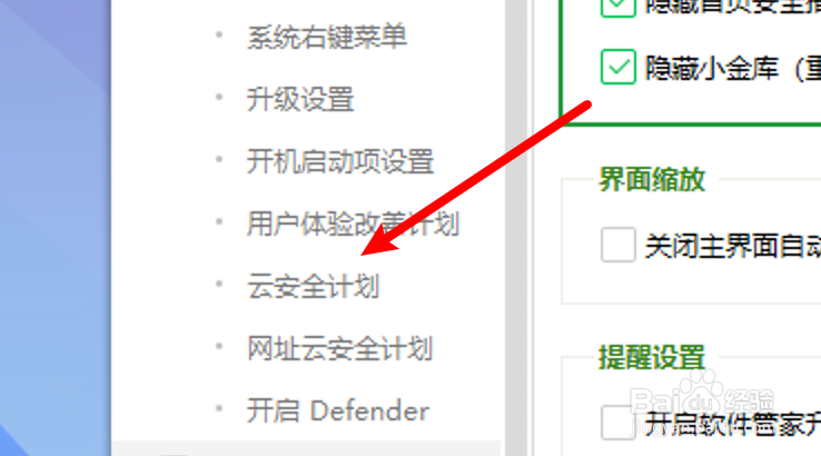 360安全卫士怎么设置加入云安全计划